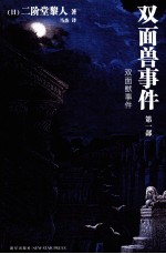 双面兽事件 第1部