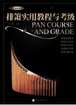 排箫实用教程与考级