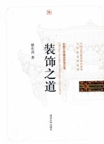 中国古代建筑装饰五书 装饰之道