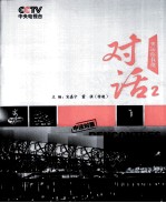 对话 2 奥运你我他
