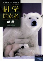 科学探索者 动物