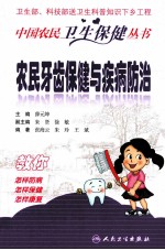农民牙齿保健与疾病防治