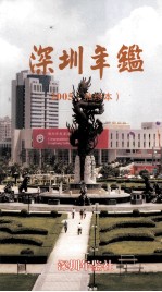 深圳年鉴 2005 袖珍本