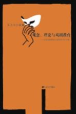 观念、理论与戏剧教育 全国戏剧教育与理论研讨会文集