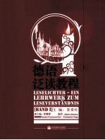 德语泛读教程 上
