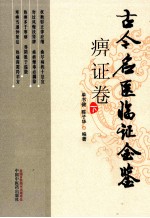 古今名医临证金鉴 痹证 下
