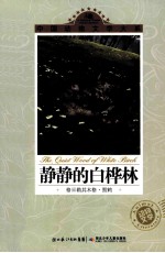 中国动物文学大系 静静的白桦林