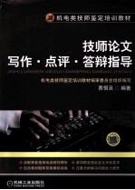 技师论文写作·点评·答辩指导