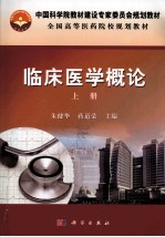 临床医学概论 上