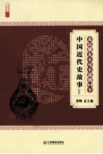 农民朋友不可不读的99个中国近代史故事 下