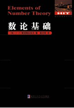 数论经典著作系列 数论基础