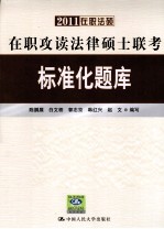 在职攻读法律硕士联考标准化题库 2011在职法硕