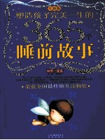塑造孩子完美一生的365个睡前故事 甜梦·蓝卷 全新版