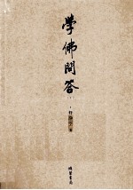 学佛问答 下
