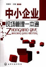 中小企业现场管理一本通