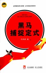 专家论股系列丛书 黑马捕捉定式