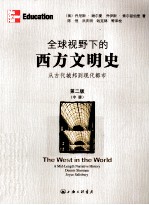 全球视野下的西方文明史 从古代城邦到现代都市 第2版 中