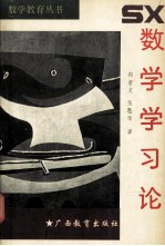 数学教育丛书 数学学习论