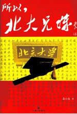 所以，北大兄妹 中国“狼爸”狠狠教你上北大