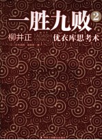 一胜九败 优衣库思考术