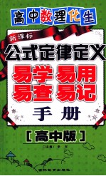 高中数理化生公式定律定义易学易用易查易记手册 高中版 新课标