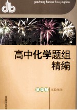 高中化学题组精编 第4册 实验化学