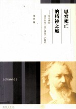 思索死亡的精神之旅 勃拉姆斯音乐创作死亡情结之解析