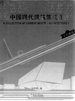 中国现代建筑集成 2
