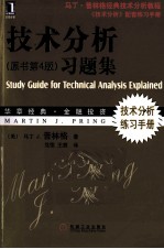 《技术分析 原书第4版》习题集