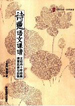 诗意语文课谱 王崧舟十年经典课堂实录与品悟