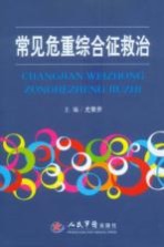 常见危重综合征救治