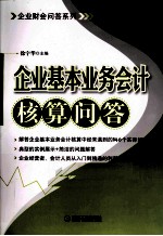 企业基本业务会计核算问答