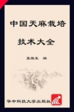 中国天麻栽培技术大全