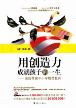 用创造力成就孩子的一生 亲历美国中小学精英教育