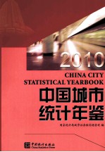 中国城市统计年鉴 2010