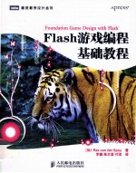 Flash游戏编程基础教程