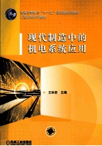 现代制造中的机电系统应用