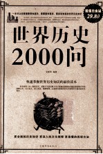 世界历史2000问 超值白金版