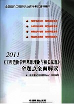 《工程造价管理基础理论与相关法规》命题点全面解读 2011