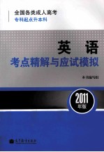 全国各类成人高考(专科起点升本科)英语考点精解与应试模拟 2011年版