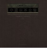 中国本草全书 第160卷