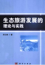 生态旅游发展的理论与实践