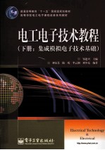 电工电子技术教程 下 集成模拟电子技术基础