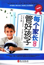 每个家长都能管好孩子