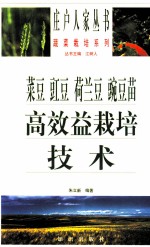 菜豆、豇豆、荷兰豆、豌豆苗高效益栽培技术