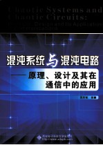 混沌系统与混沌电路 原理、设计及其在通信中的应用