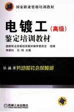 电镀工（高级）鉴定培训教材