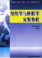 组织学与胚胎学实验教程 供基础临床预防口腔护理等专业用
