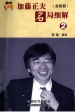 加藤正夫名局细解 全4册 2