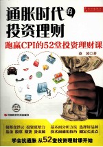 通胀时代的投资理财 跑赢CPI的52堂投资理财课